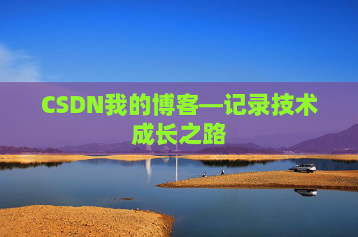 CSDN我的博客—记录技术成长之路
