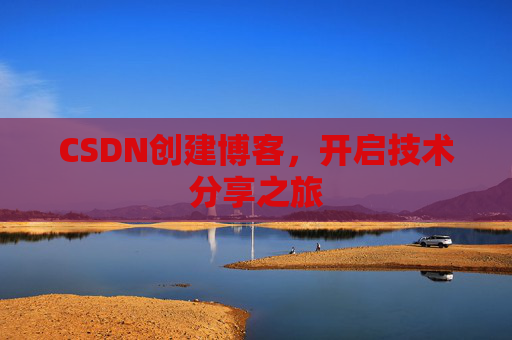 CSDN创建博客，开启技术分享之旅